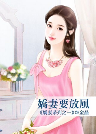 嬌妻要放風(嬌妻系列之一)