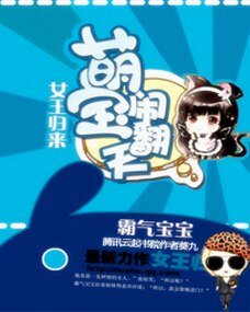 女王归来:萌宝闹翻天