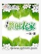 重生悠闲农家