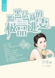 《腹黑總裁的極品逃妻》