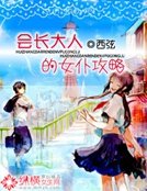 《會長大人的女僕攻略》