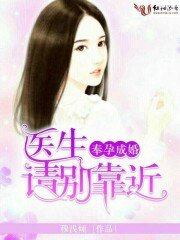 奉蕴成婚,醫生請別靠近我