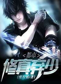 《都市修真棄少》