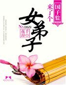 国子监来了个女地子