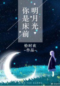 《你是床前明月光》