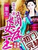 《重生嫡女為王》