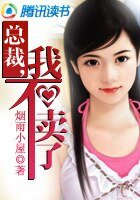 總裁,我不賣了
