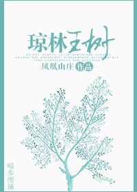 逃了又逃-琼林玉树