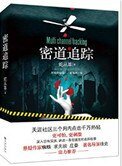 《密道追踪(出书版)》