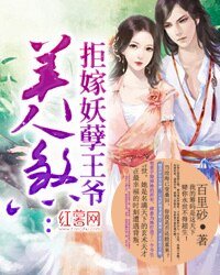 美人煞:拒嫁妖孽王爺