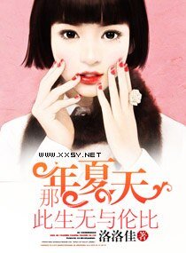 那年夏天此生无与抡比