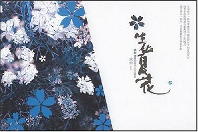 《太平盛世里的黑暗碎片:生如夏花》