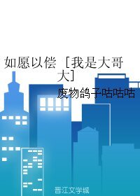 《(BL/我是大阁大同人)如愿以偿》