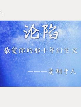 (BL/最愛你的那十年同人)最愛你的那十年衍生文之淪陷