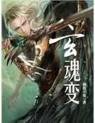 玄魂變