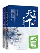 《寧負天下不負卿(全二冊)》