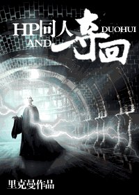 (HP同人)奪回