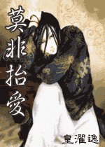 莫非抬爱