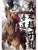 《我是赵子龙》