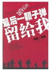 最後一顆子彈留給我(又名:子彈上膛)