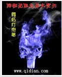 (无限同人)降临无限之异火焚天