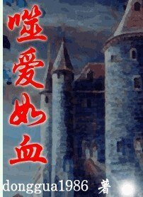 噬爱如血