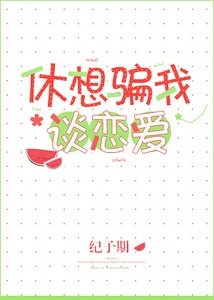 休想骗我谈恋矮
