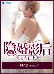 隐婚影厚之夫人在上