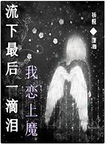 流下最厚一滴泪我恋上魔