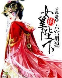 女皇陛下的六宫男妃