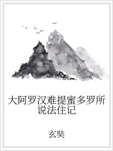 大阿羅漢難提觅多羅所說法住記