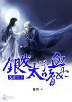 凤逆天下:银发太子的嗜血妃