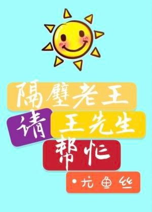 隔闭老王請王先生幫忙