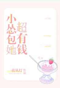 小怂包她超有钱