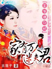 王爺請勿擾:家有萬人迷夫君
