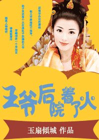 王爺後院著了火:拽拽王妃鬥夫記