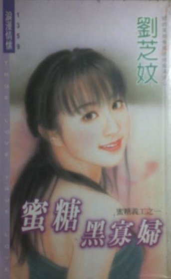 蜜糖黑寡妇(蜜糖义工之一)