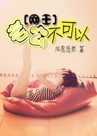 (網王同人)老公不可以