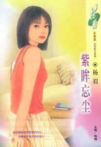 紫眸忘尘(帝国四美之三)