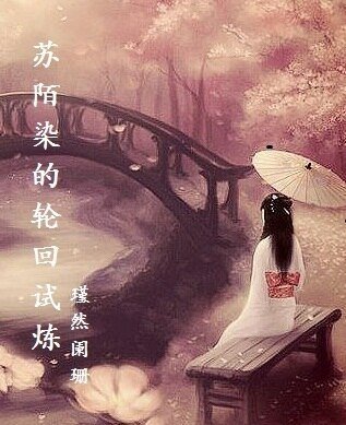 (綜同人)蘇陌染的輪迴試煉