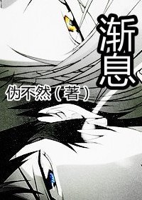 (心理測量者同人)(Psycho-Pass)漸息