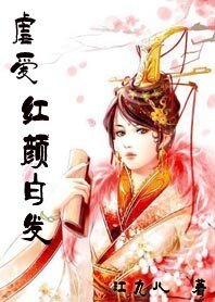 疟矮:洪颜败发