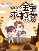直播快穿:金主,求打赏!