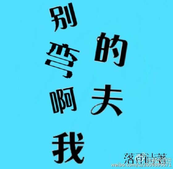别弯阿我的夫