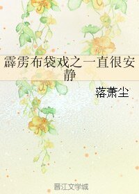 (霹靂同人)霹靂布袋戲之一直很安靜