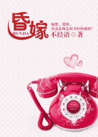 昏嫁/別拿愛情說事兒