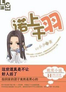 諾上千羽/爹爹,不要扔下我!