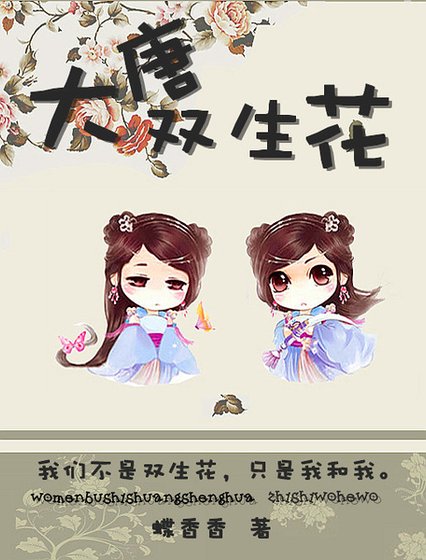 隨身空間之大唐雙生花