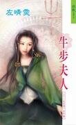 牛步夫人(十二生肖传说之肖牛篇)