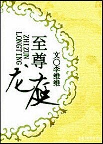 至尊龙厅